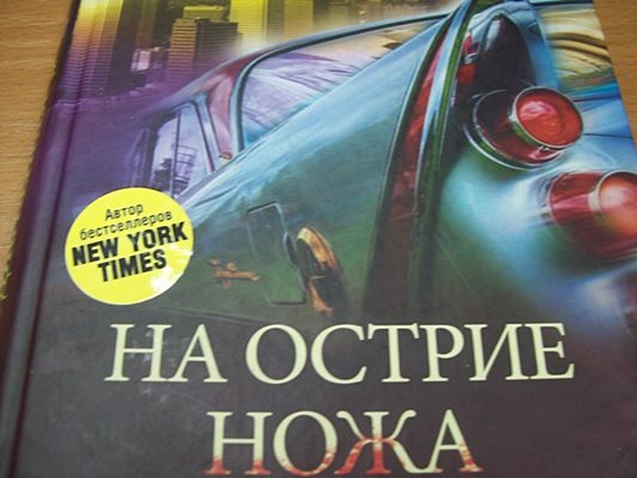 На острие ножа - фото 9