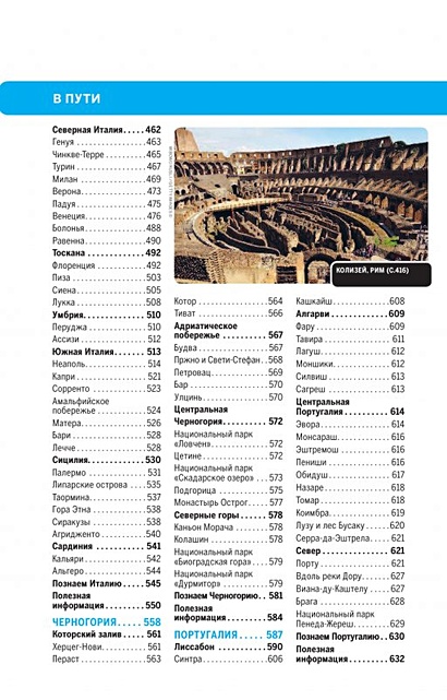 Средиземноморская Европа: Испания, Италия, Франция, Португалия, Хорватия, Черногория - фото 5