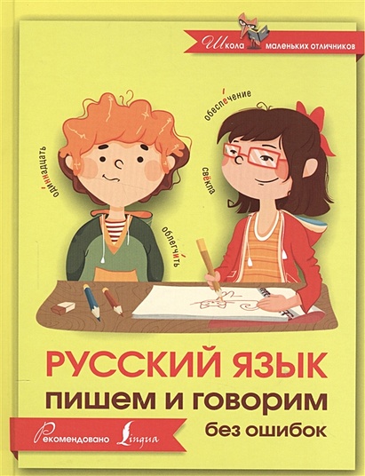Русский язык. Пишем и говорим без ошибок - фото 1