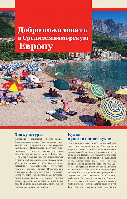 Средиземноморская Европа: Испания, Италия, Франция, Португалия, Хорватия, Черногория - фото 7