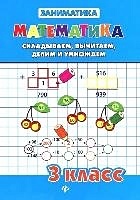 Математика. Складываем, вычитаем, делим и умножаем. 3 класс - фото 2