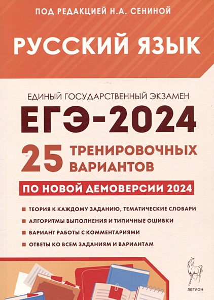 ЕГЭ-2024. Русский язык. 25 тренировочных вариантов по демоверсии 2024 года - фото 1