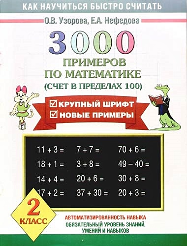 3000 примеров по математике (Счет в пределах 100). 2 класс - фото 1
