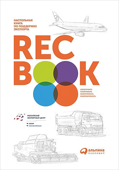 RECBOOK:Настольная книга по поддержке экспорта - фото 1