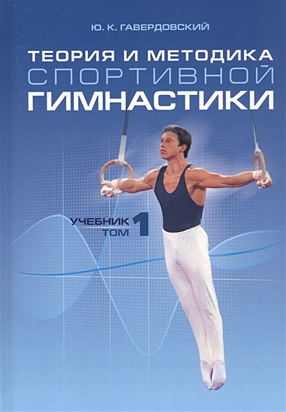 Теория и методика спортивной гимнастики. Учебник. Том 1 - фото 1