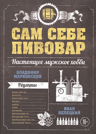 Сам себе пивовар. Первая пивная книга от российских блогеров - фото 1