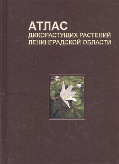Атлас дикорастущих растений Ленинградской области - фото 1