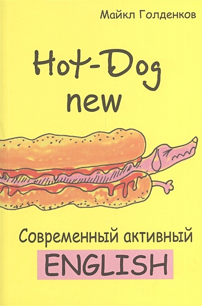 Hot-Dog new. Современный активный английский - фото 1