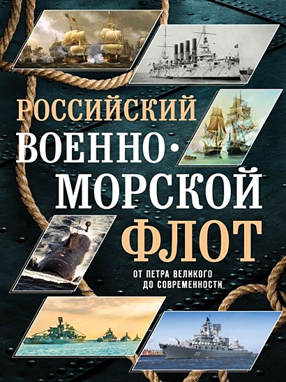 Российский военно-морской флот. От Петра Великого до современности - фото 1