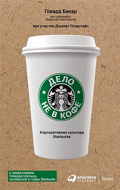 Дело не в кофе: Корпоративная культура Starbucks - фото 1