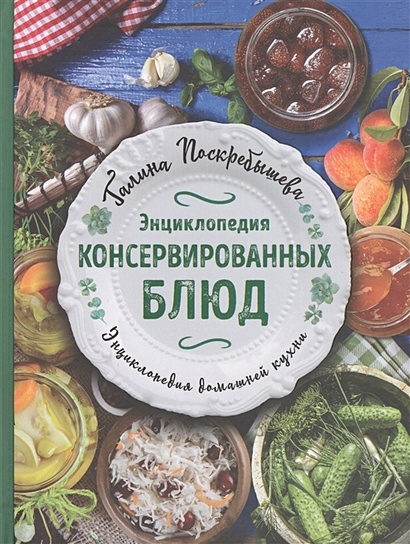 Энциклопедия консервированных блюд - фото 1