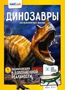 Динозавры.250 невероятных фактов - фото 1