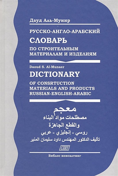 Русско-англо-арабский словарь по строительным материалам и изделиям - фото 1