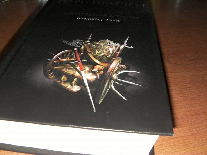 Интересные времена - фото 11