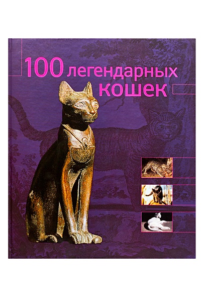 100 легендарных кошек - фото 1