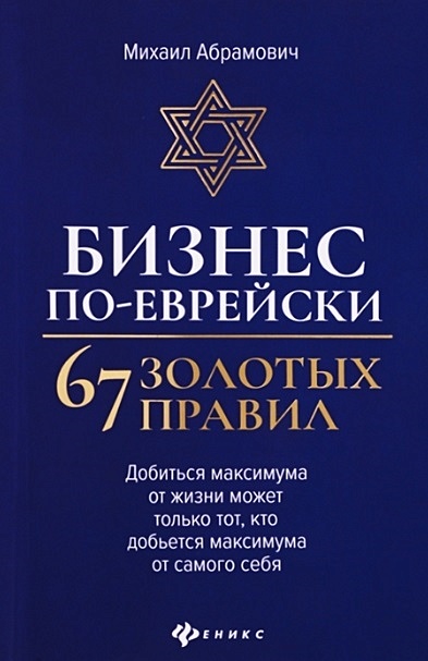 Бизнес по-еврейски: 67 золотых правил - фото 1