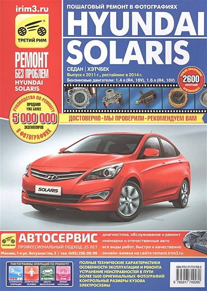 Hyundai Solaris: руководство по эксплуатации, техническому обслуживанию и ремонту - фото 1