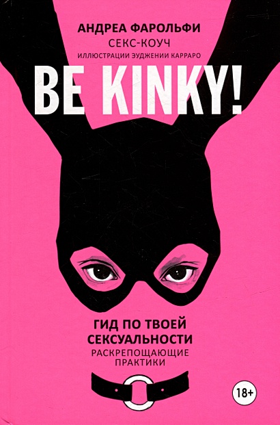 Be kinky! Гид по твоей сексуальности - фото 1