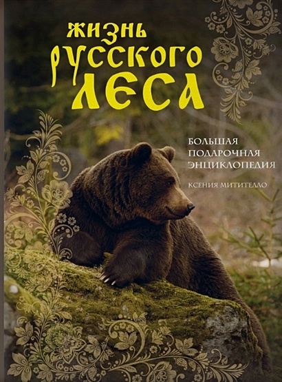 Жизнь русского леса (издание дополненное и переработанное) (медведь) - фото 1