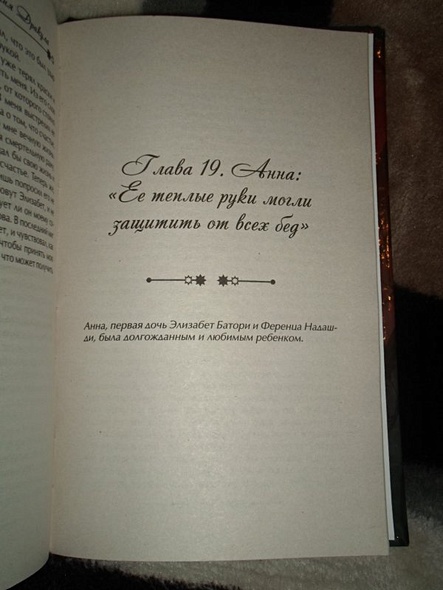 Графиня Дракула. Невероятная история Элизабет Батори - фото 11