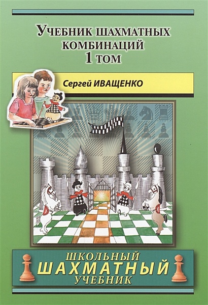 Учебник шахматных комбинаций. Том 1 - фото 1