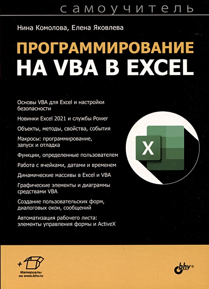 Программирование на VBA в Excel. Самоучитель - фото 1