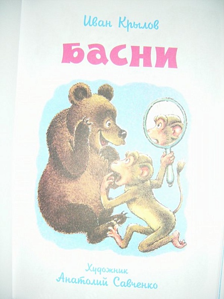 Басни Крылова - фото 2