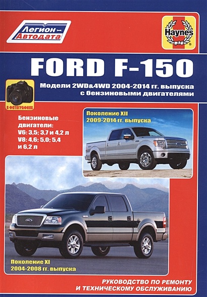 Ford F-150. Модели 2WD&4WD 2004-2014гг. Выпуска с бензиновыми двигателями. Руководство по ремонту и техническому обслуживанию - фото 1