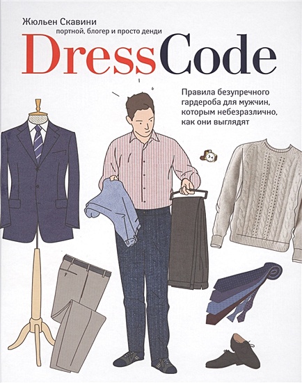 Dress code. Правила безупречного гардероба для мужчин, которым небезразлично, как они выглядят - фото 1