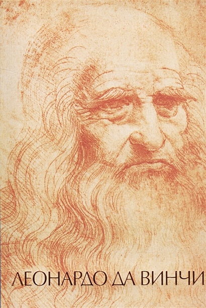 Леонардо да Винчи - фото 1