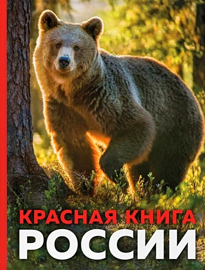 Красная книга России. 3-е издание. Стерео-варио - фото 1