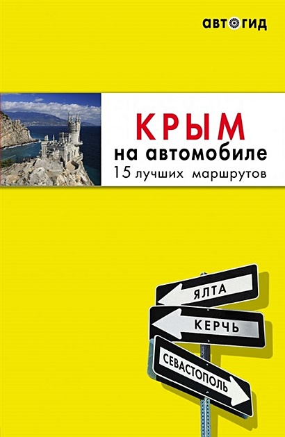 Крым на автомобиле: 15 лучших маршрутов. 2-е изд. испр. и доп. - фото 1