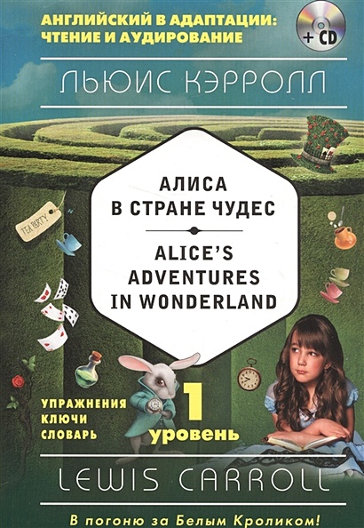 Алиса в Стране чудес = Alice's Adventures in Wonderland (+компакт-диск MP3). 1-й уровень - фото 1