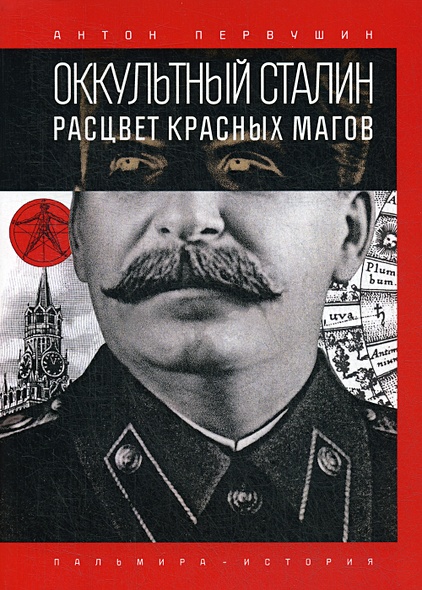 Оккультный Сталин: Расцвет красных магов - фото 1