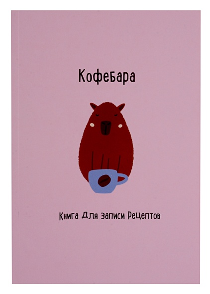 Книга для записи кул.рецептов А5 48л "Кофебара" - фото 1