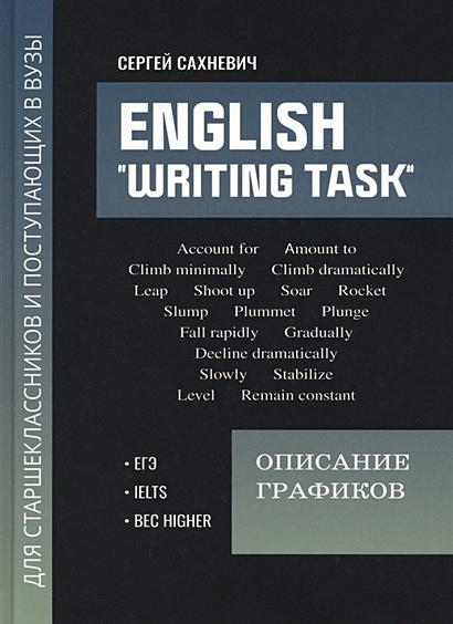 English "Writing task": описание графиков: для подготовки к письменным заданиям ЕГЭ - фото 1