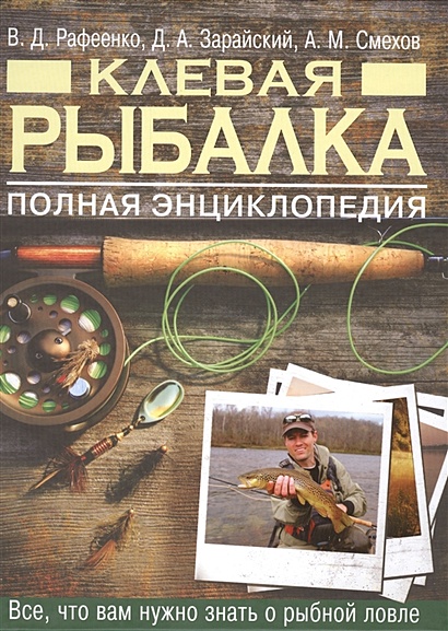 Клевая рыбалка. Полная энциклопедия, 2-е издание - фото 1
