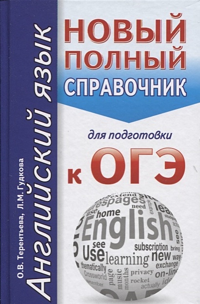 ОГЭ. Английский язык. Новый полный справочник для подготовки к ОГЭ - фото 1