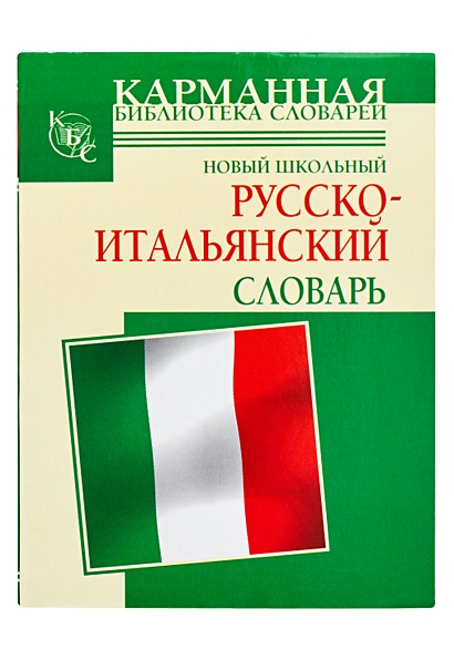 Новый школьный русско-итальянский словарь - фото 1