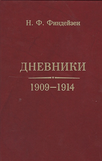Дневники 1909-1914 - фото 1