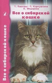 Все о сибирской кошке - фото 1