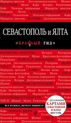 Севастополь и Ялта. 2-е изд. - фото 1