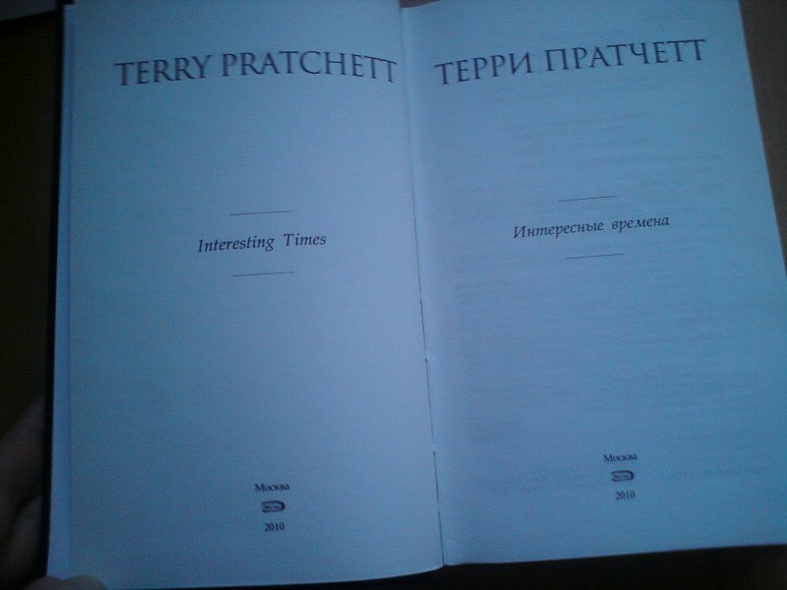 Интересные времена - фото 6
