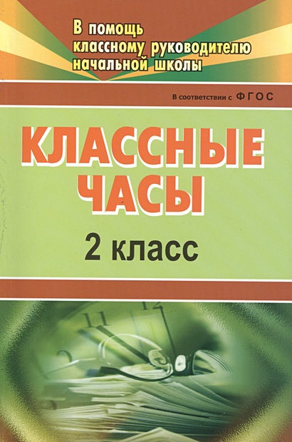 Классные часы. 2 класс. ФГОС - фото 5