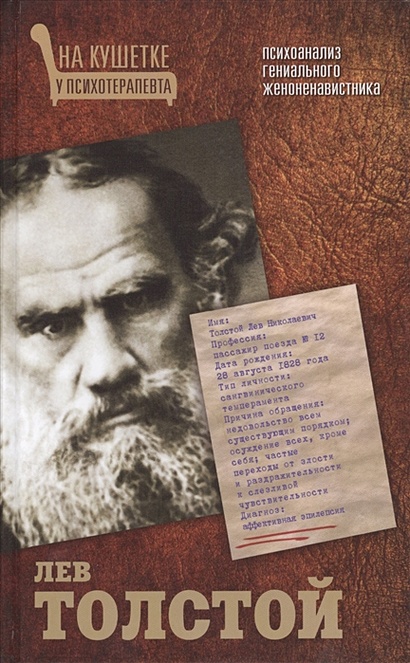 Лев Толстой. Психоанализ гениального женоненавистника - фото 1