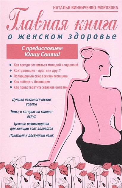 Главная книга о женском здоровье - фото 1