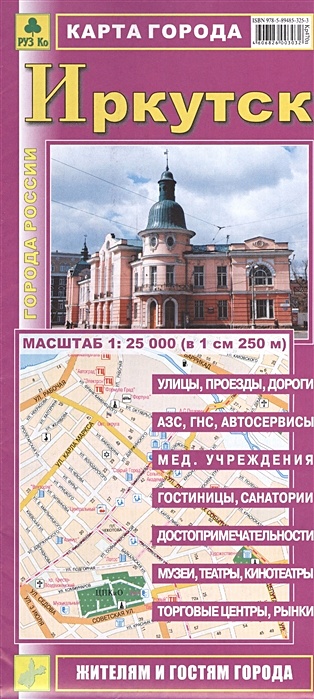 Карта города Иркутск. Масштаб 1:25 000 - фото 1