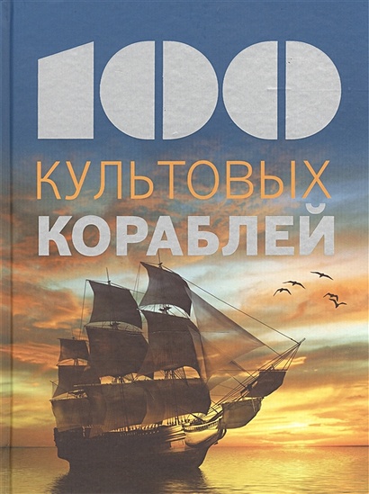 100 культовых кораблей - фото 1