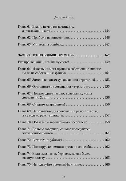 Доступный плод. Простые решения для увеличения производительности и прибыли - фото 8