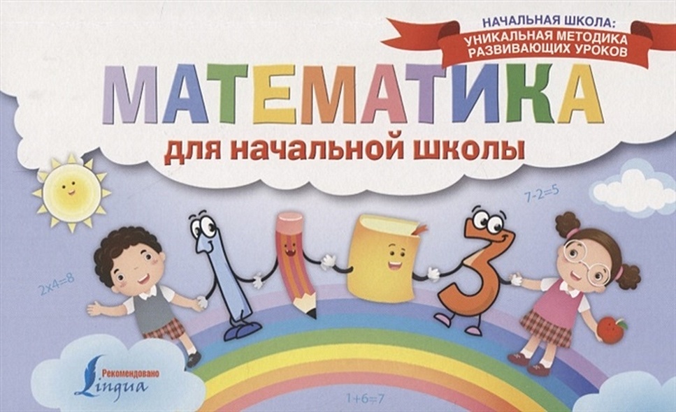 Математика для начальной школы - фото 1